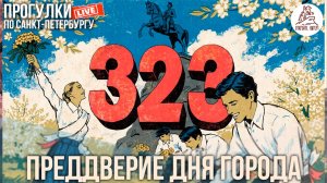 ДЕНЬ ГОРОДА 323 И ВЫПУСКНЫЕ В ОДНОМ ФЛАКОНЕ. Откройте, Питер! #LIVE