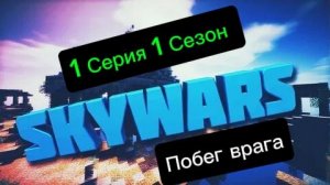 SkyWars в Майнкрафте 1 серия 1 сезон Побег Врага