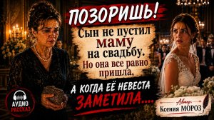 ПОЗОРИШЬ! Сын не пустил маму на свадьбу. Но она все равно пришла, а когда её невеста заметила