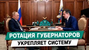 Ротация губернаторов укрепляет систему