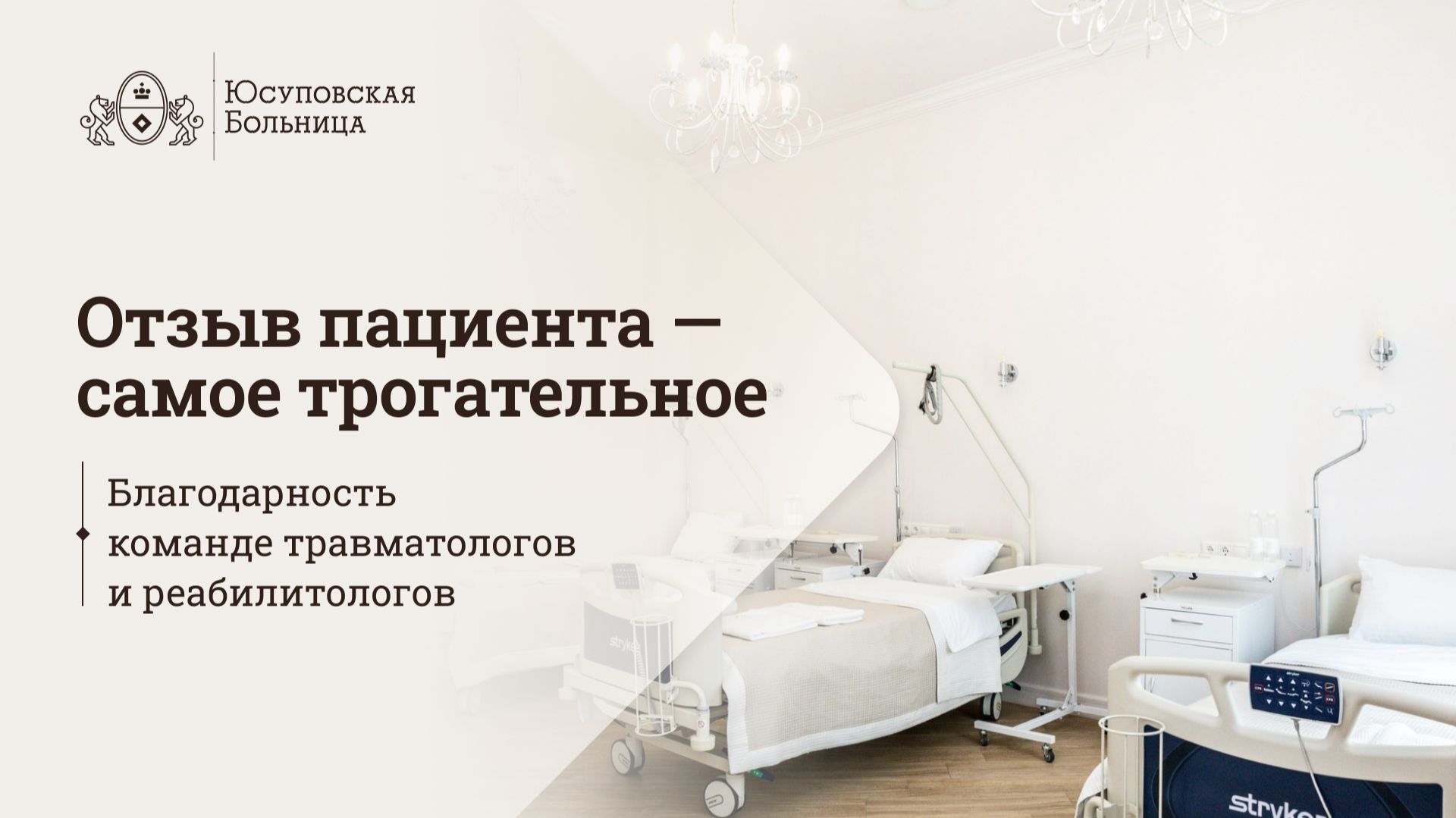 Отзыв пациента. Юсуповская Больница. Травматология и ортопедия смотреть онлайн