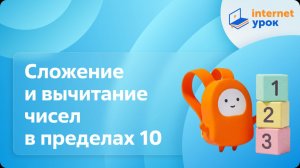 Математика 1 класс. Сложение и вычитание чисел в пределах 10