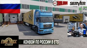 ETS2 1.59 РУССКАЯ СБОРКА КАРТ ● КОНВОИ ПО РОССИИ ● СЕРВЕР РАБОТАЕТ 24/7 ● ДАЛЬНОБОЙЩИКИ Dual PS5