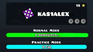 кас, Я вернулся...