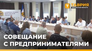 В Херсонской области обсудили поддержку бизнеса