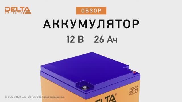 DELTA GEL 12-26 - аккумулятор 12 В 26 Ач. Видео обзор