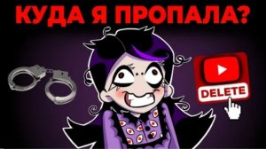 (Viortual) Я ХОТЕЛА УДАЛИТЬ КАНАЛ