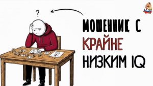 МОШЕННИК С КРАЙНЕ НИЗКИМ IQ