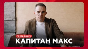 Капитан Макс о пилотировании, благотворительности и гольфе // НАШЕ Радио