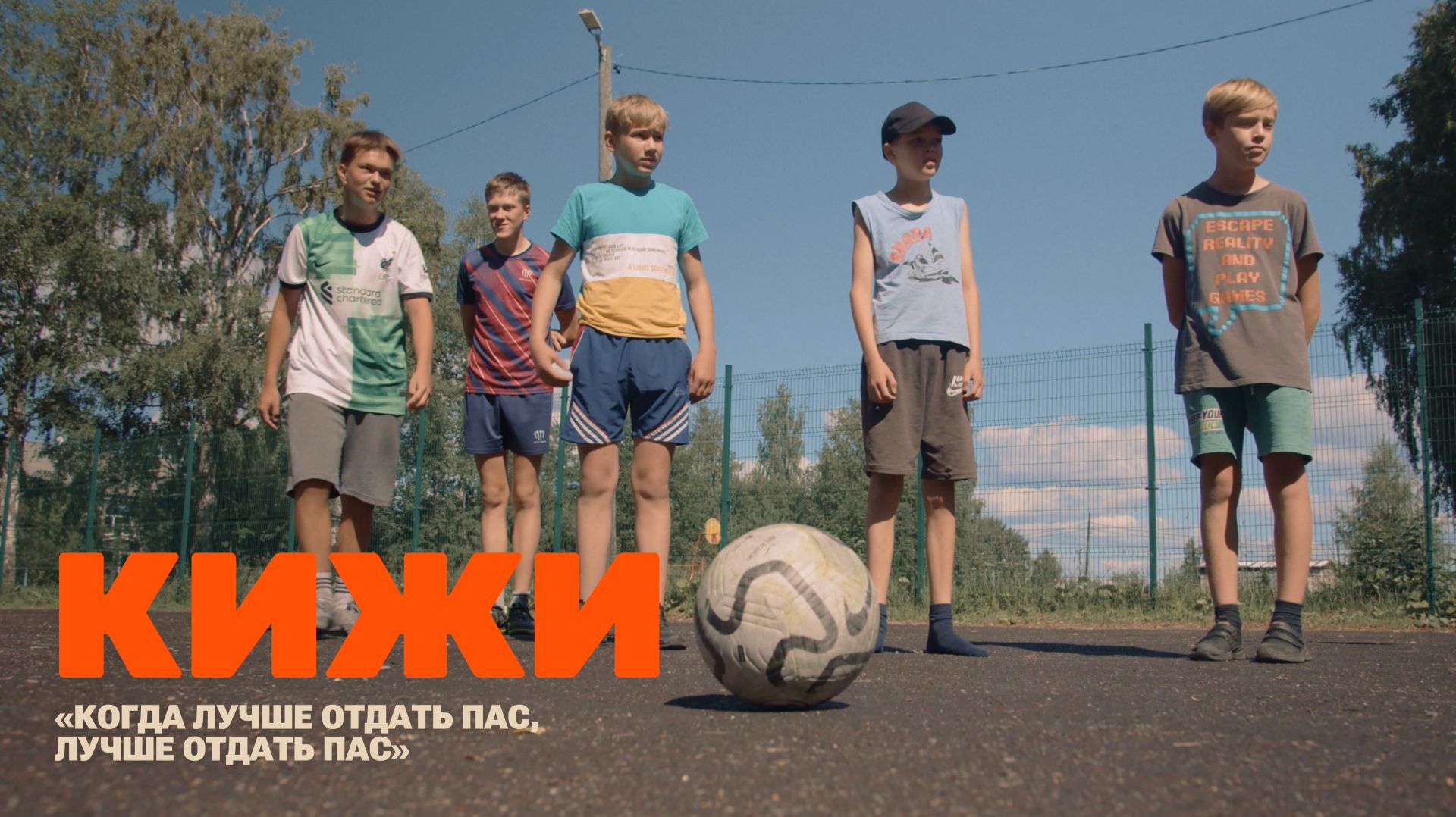Невидимый футбол: Кижи