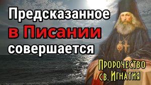 Предсказание Святителя Игнатия (Брянчанинов): «Отступление начало совершаться…»