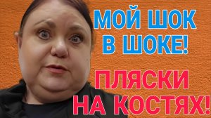 У МЕНЯ ШОК! ПЛЯСКИ НА КОСТЯХ.  ДЕВУШКА С УРАЛА. ОБЗОР.