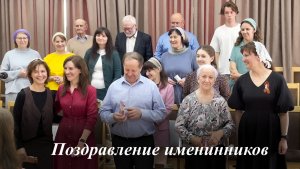 Поздравление именинников | 10.05.2026