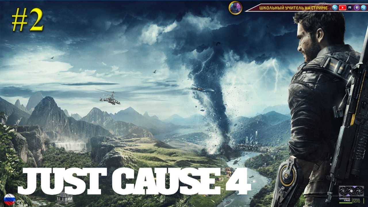 Just Cause 4 #2 смотреть онлайн