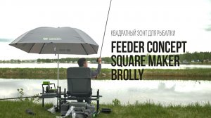 Зонт Feeder Concept Square Maker Brolly — не промокнуть и не промахнуться!