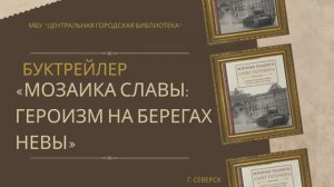 Буктрейлер «Мозаика славы: героизм на берегах Невы»: книга «Военные подвиги Санкт-Петербурга» (6+)