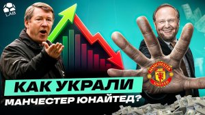 ГРАБЕЖ ВЕКА | Как Глейзеры украли МЮ? Мутные схемы убили клуб