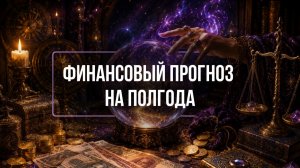 Финансовый прогноз на 6 месяцев