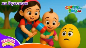 🥚🚗 Песенка про сюрприз яйца 3D 🥚🚗 _ Учим цвета и транспорт – Kuku and Cucudu