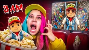 НЕ СМОТРИ ВСЕ ФИЛЬМЫ SUBWAY SURFERS В 3 НОЧИ!!