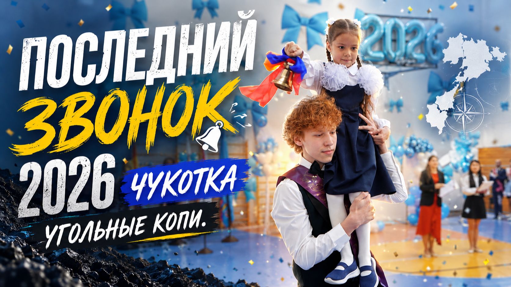Последний Звонок. МБОУ "Центр образования п.Угольные Копи" смотреть онлайн