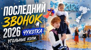 Последний Звонок. МБОУ «Центр образования п.Угольные Копи»