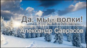 Да, мы - волки - Александр Саврасов