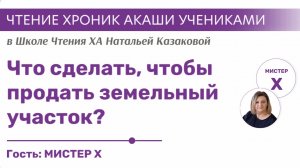 Что сделать, чтобы продать земельный участок? | Чтения Хроник Акаши