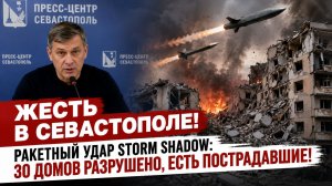 ЖЕСТЬ в Севастополе! Ракетный удар Storm Shadow 30 домов разрушено, есть пострадавшие! 🔥