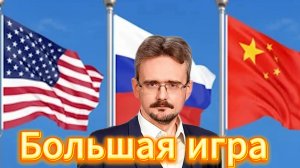 Россия ждёт, что США и Китай вступят в войну. США и Китай ждут, что  решат проблемы за счёт России