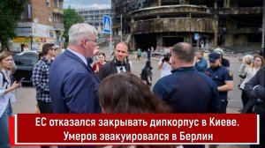 ЕС отказался закрывать дипкорпус в Киеве. Умеров эвакуировался в Берлин