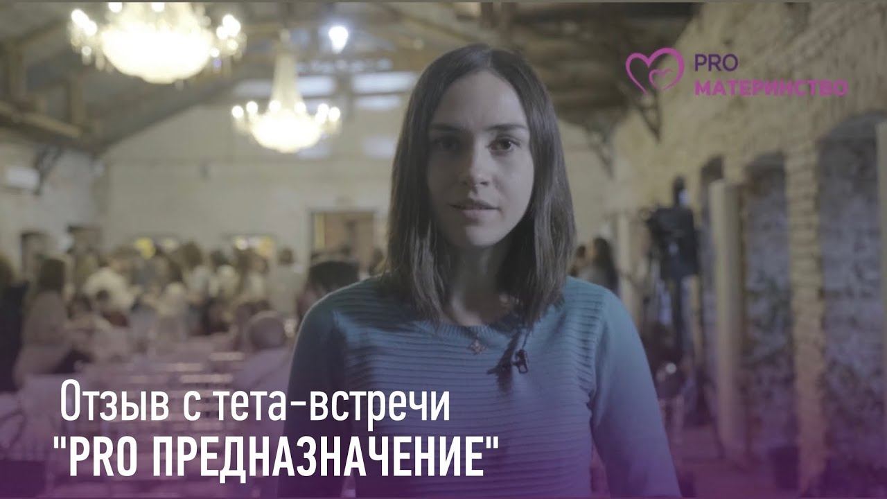 Тета встреча PRO предназначение  Отзыв 4