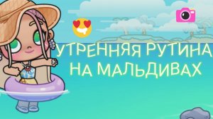 ~Утро на Мальдивах~🌊🪼Avatar world💓Рутина🪼🌊🪼
