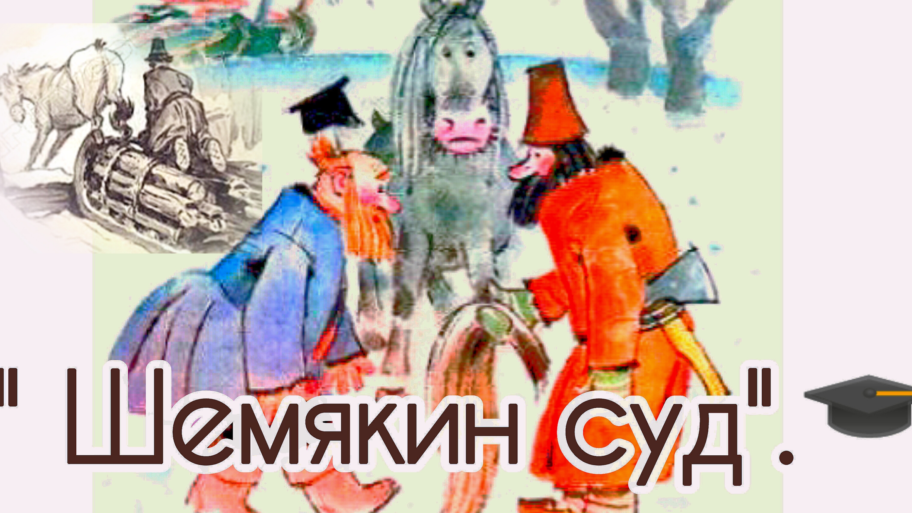 " ШЕМЯКИН СУД" РУССКАЯ НАРОДНАЯ СКАЗКА
