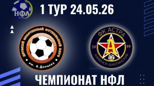 ДСФК ИМ.А.ДАНЦЕВА-ФК«АСТРА».ЛЕТНИЙ ЧЕМПИОНАТ НФЛ.1 ТУР.24.05.26