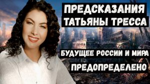 ПРЕДСКАЗАНИЯ ТАТЬЯНЫ ТРЕССЫ на 2026 2027 2028 годы для России и мира