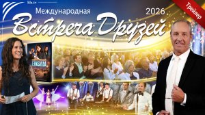 С такими друзьями ты изменишь мир! Международная встреча друзей 2026 (трейлер) _kla.tv/41408