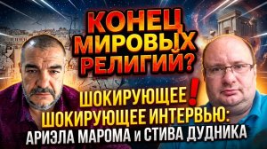 Конец мировых религий? Шокирующее интервью Ариэла Марома и Стива Дудника