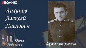 Архипов Алексей Павлович.  Проект «Я помню» Артема Драбкина. Артиллеристы.