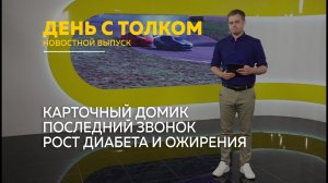 День с Толком 26.05.2026
