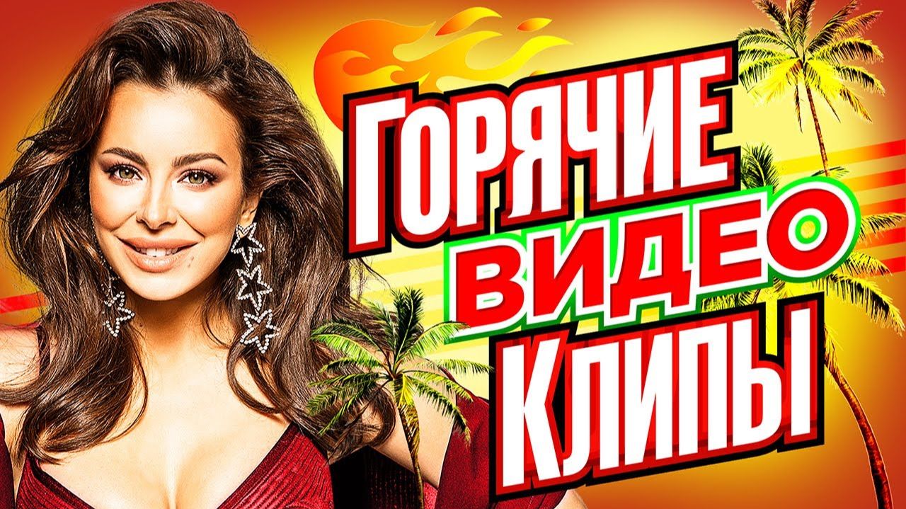 ГОРЯЧИЕ ВИДЕО КЛИПЫ ВЕКА Хиты на Все Времена Лучшие Песни Любимых Исполнителей Сборник Русских Хитов