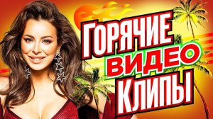 ГОРЯЧИЕ ВИДЕО КЛИПЫ ВЕКА Хиты на Все Времена Лучшие Песни Любимых Исполнителей Сборник Русских Хитов