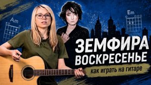 Как играть «Воскресенье» Земфира? Аккорды, бой и фишки (Разбор)