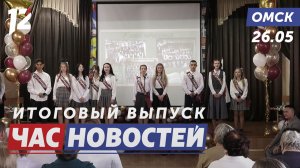 Последний школьный вальс / Троллейбусы с кондиционером / Экзамен на спасателя. Новости Омска