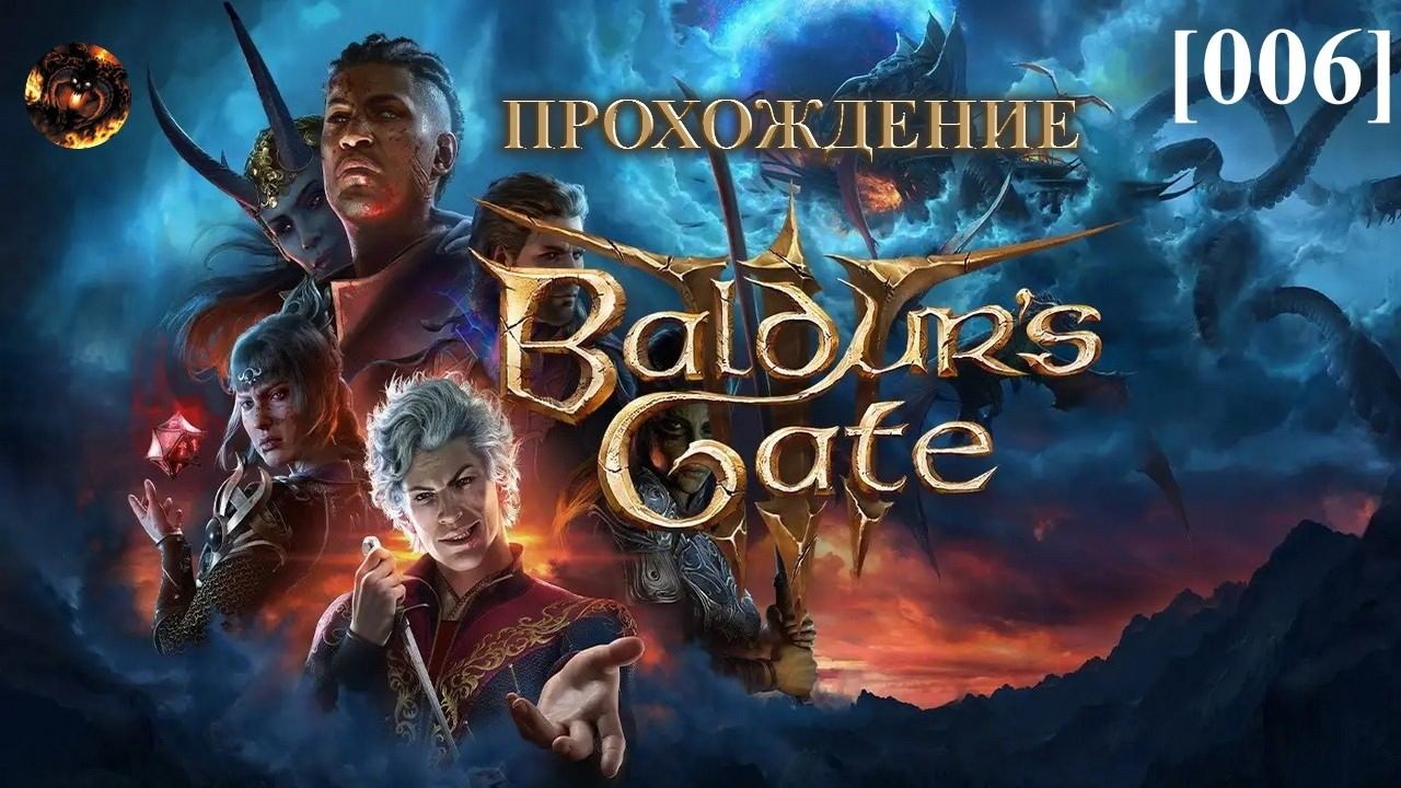 Baldur's Gate III [006] / Первый привал в лагере смотреть онлайн
