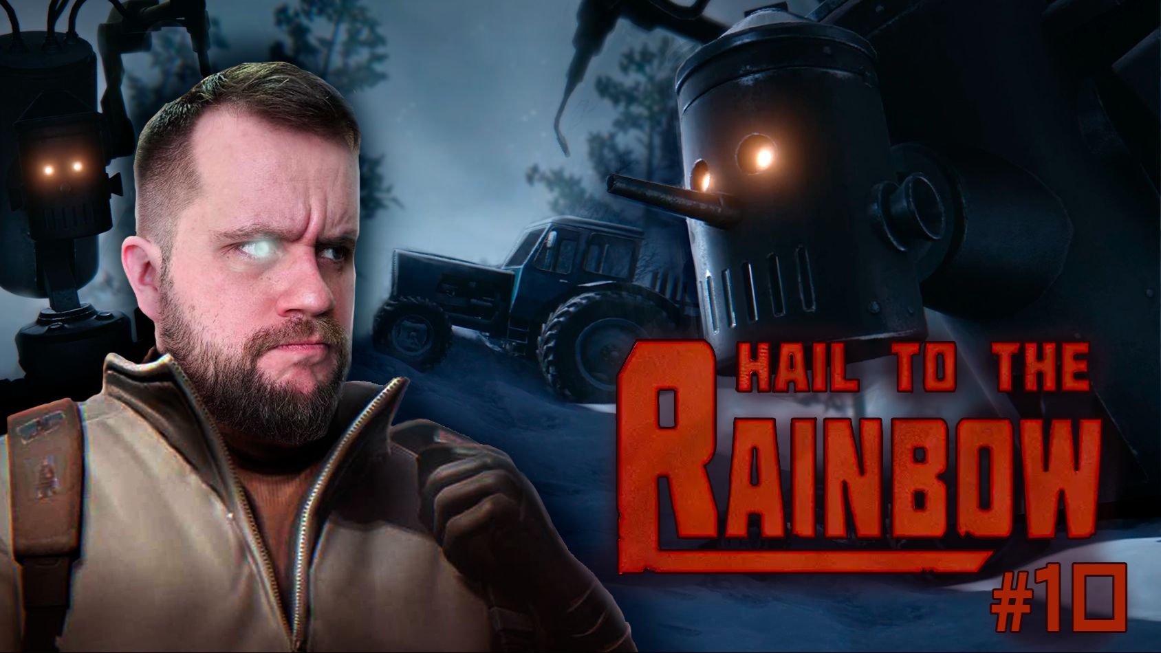 Дурацкий железный дровосек! // HAIL TO THE RAINBOW #10