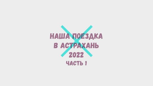 ОТДЫХ И РЫБАЛКА В АСТРАХАНСКОЙ ОБЛАСТИ 2022 часть 1 смотреть онлайн
