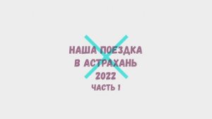 ОТДЫХ И РЫБАЛКА В АСТРАХАНСКОЙ ОБЛАСТИ 2022 часть 1