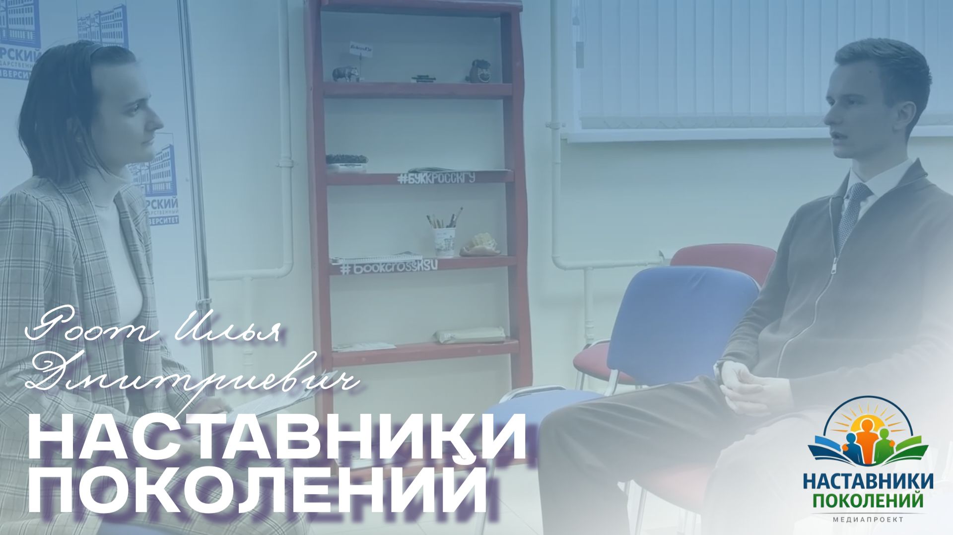 Наставники поколений | Роот Илья Дмитриевич смотреть онлайн
