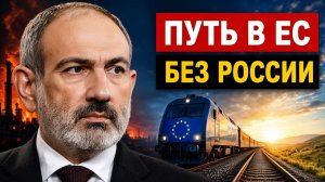 Армения открыла путь в ЕС в обход России конец монополии